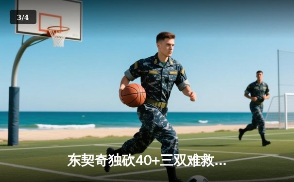 东契奇独砍40+三双难救主，凯尔特人险胜独行侠总决赛扳成1-1 - 3