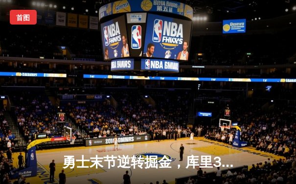 勇士末节逆转掘金，库里38分创赛季新高，约基奇空砍三双难救主