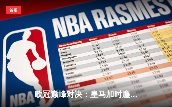 欧冠巅峰对决：皇马加时鏖战3-2力克多特蒙德，维尼修斯双响定江山