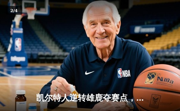 凯尔特人逆转雄鹿夺赛点，塔图姆42分创生涯季后赛新高 - 2