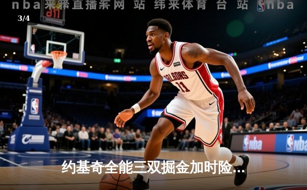 约基奇全能三双掘金加时险胜绿军，塔图姆空砍40分难救主 - 3