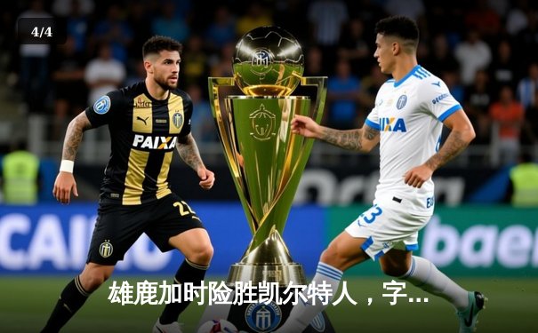 雄鹿加时险胜凯尔特人，字母哥狂砍44分率队捍卫主场 - 4