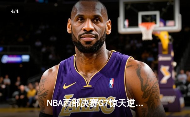 NBA西部决赛G7惊天逆转：独行侠末节狂飙淘汰卫冕冠军勇士 - 4