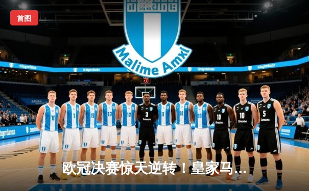 欧冠决赛惊天逆转！皇家马德里加时赛绝杀利物浦第七次捧杯