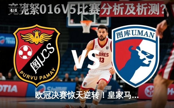 欧冠决赛惊天逆转！皇家马德里加时赛绝杀利物浦第七次捧杯 - 4