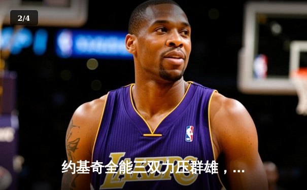 约基奇全能三双力压群雄，掘金主场险胜森林狼扳平系列赛 - 2