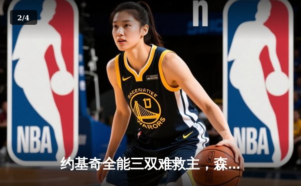 约基奇全能三双难救主，森林狼抢七大战20分逆转掘金挺进西决 - 2