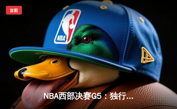NBA西部决赛G5：独行侠加时险胜森林狼，东契奇狂砍45分率队挺进总决赛