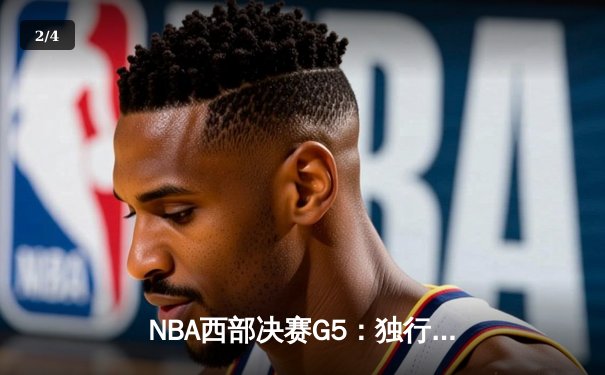 NBA西部决赛G5：独行侠加时险胜森林狼，东契奇狂砍45分率队挺进总决赛 - 2