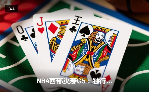 NBA西部决赛G5：独行侠加时险胜森林狼，东契奇狂砍45分率队挺进总决赛 - 3