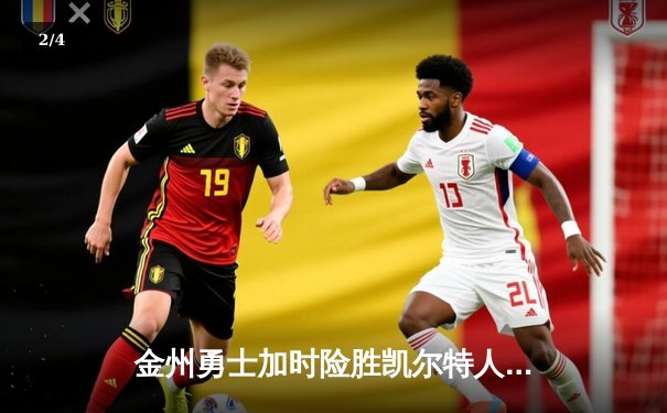 金州勇士加时险胜凯尔特人，库里轰下40分引领总决赛首战逆转 - 2