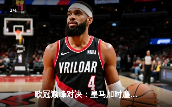 欧冠巅峰对决：皇马加时鏖战3-2逆转拜仁，维尼修斯绝杀封神 - 2