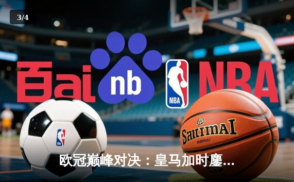 欧冠巅峰对决：皇马加时鏖战3-2逆转拜仁，维尼修斯绝杀封神 - 3