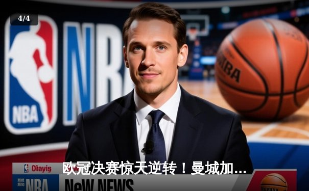 欧冠决赛惊天逆转！曼城加时赛3-2力克拜仁，哈兰德双响封王 - 4