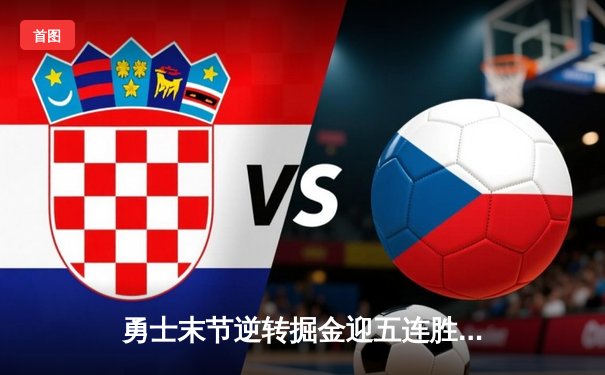 勇士末节逆转掘金迎五连胜 库里38分关键三分锁定胜局