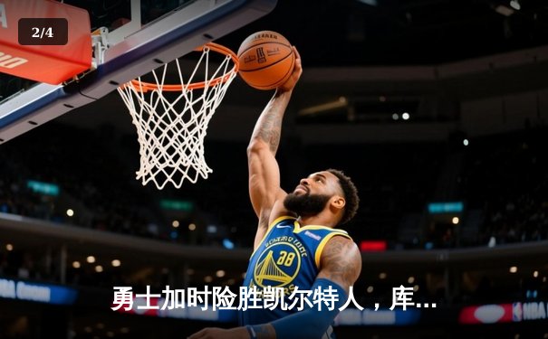 勇士加时险胜凯尔特人，库里43分创总决赛三分新纪录 - 2