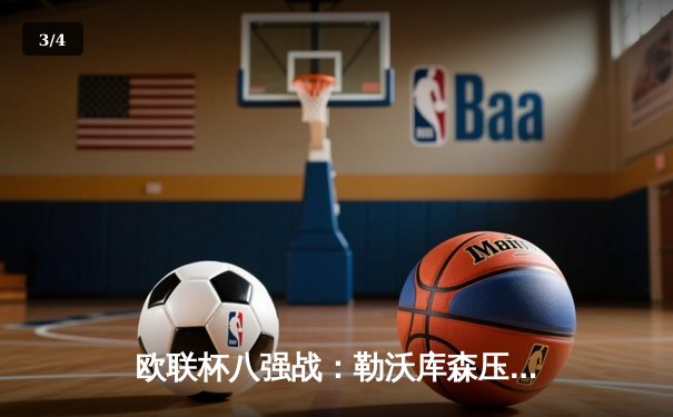 欧联杯八强战：勒沃库森压哨绝平延续不败神话，阿隆索神换人再显玄学 - 3