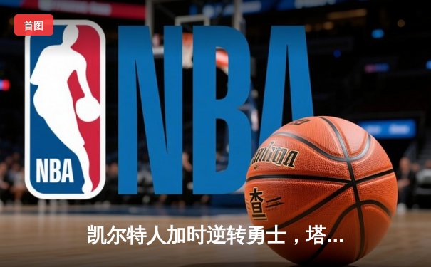 凯尔特人加时逆转勇士，塔图姆44分创赛季新高