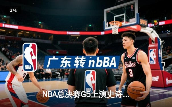 NBA总决赛G5上演史诗逆转，凯尔特人加时险胜勇士夺赛点 - 2
