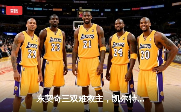 东契奇三双难救主，凯尔特人加时险胜独行侠夺总决赛开门红