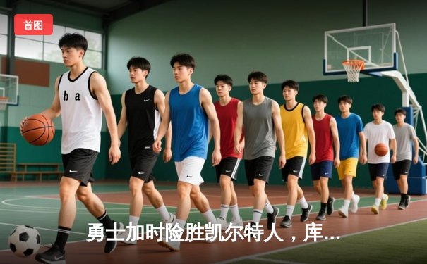 勇士加时险胜凯尔特人，库里43分创总决赛三分新纪录