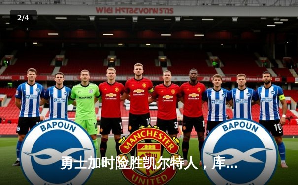 勇士加时险胜凯尔特人，库里43分创总决赛三分新纪录 - 2