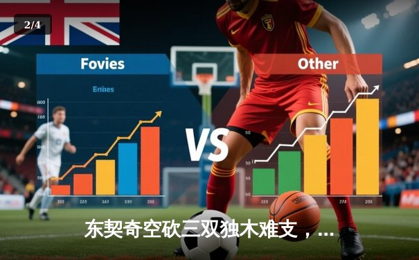 东契奇空砍三双独木难支，凯尔特人末节逆转独行侠夺赛季首胜 - 2