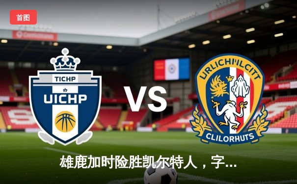 雄鹿加时险胜凯尔特人，字母哥44分12篮板率队锁定季后赛