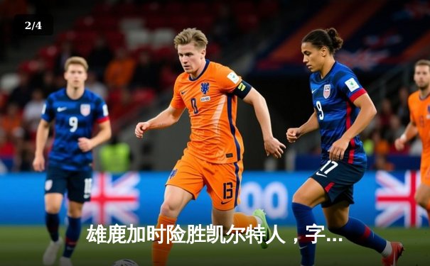 雄鹿加时险胜凯尔特人，字母哥44分12篮板率队锁定季后赛 - 2