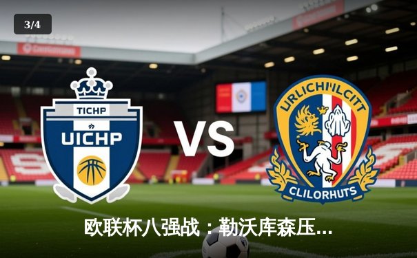 欧联杯八强战：勒沃库森压哨绝平延续不败神话，总比分3-1晋级四强 - 3