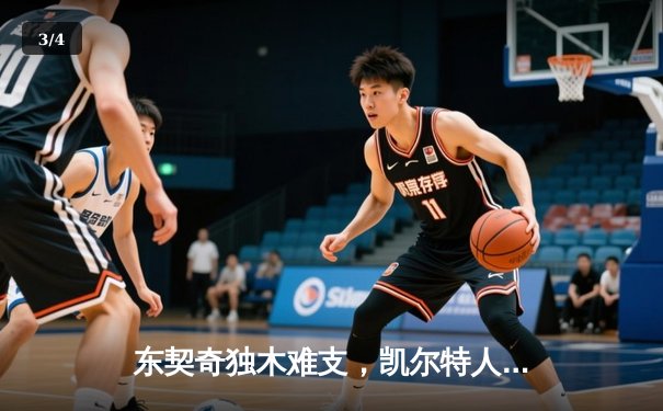 东契奇独木难支，凯尔特人主场狂胜独行侠夺总决赛开门红 - 3