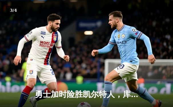 勇士加时险胜凯尔特人，库里50分创纪录，总决赛悬念再起 - 3