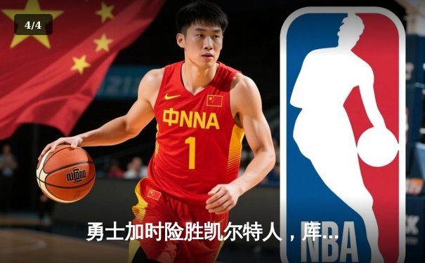 勇士加时险胜凯尔特人，库里50分创纪录，总决赛悬念再起 - 4