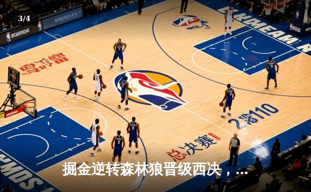 掘金逆转森林狼晋级西决，约基奇40分三双创历史纪录 - 3