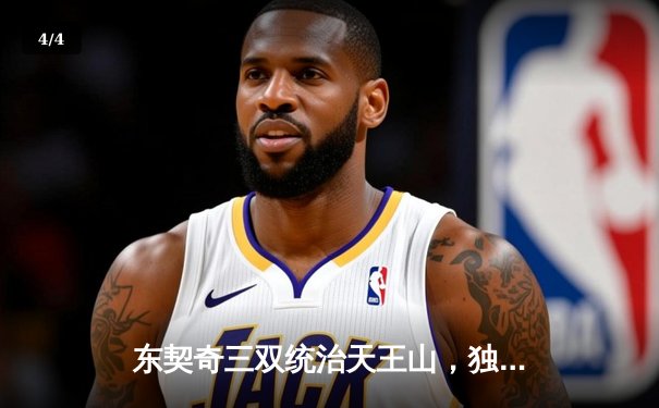 东契奇三双统治天王山，独行侠三分雨击溃雷霆挺进西决 - 4