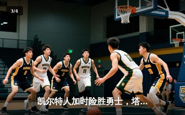 凯尔特人加时险胜勇士，塔图姆44分创纪录，库里空砍三双 - 3