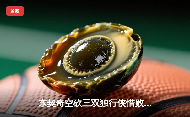 东契奇空砍三双独行侠惜败凯尔特人，塔图姆关键三分锁定总决赛开门红