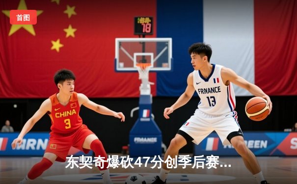 东契奇爆砍47分创季后赛新高，独行侠加时险胜雷霆总分2-1领先