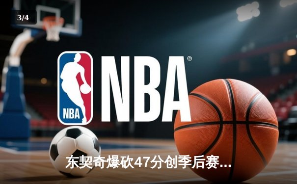 东契奇爆砍47分创季后赛新高，独行侠加时险胜雷霆总分2-1领先 - 3