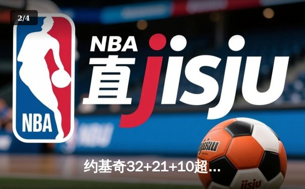 约基奇32+21+10超级三双创历史 掘金加时险胜勇士迎五连胜 - 2