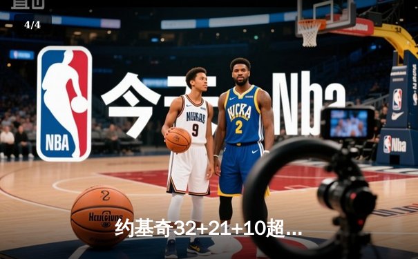 约基奇32+21+10超级三双创历史 掘金加时险胜勇士迎五连胜 - 4