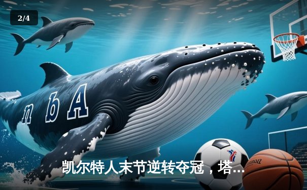 凯尔特人末节逆转夺冠，塔图姆豪取39分荣膺FMVP - 2