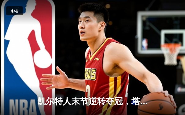 凯尔特人末节逆转夺冠，塔图姆豪取39分荣膺FMVP - 4