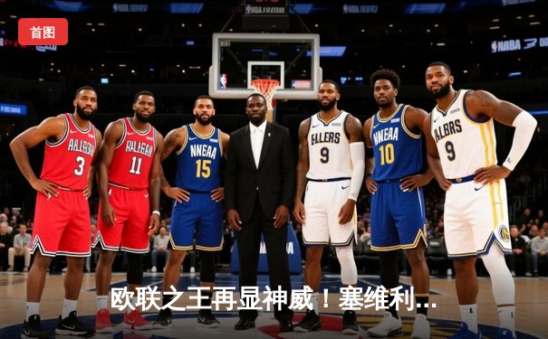 欧联之王再显神威！塞维利亚点球大战险胜罗马，第七次捧起欧联杯