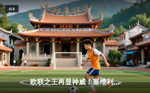 欧联之王再显神威！塞维利亚点球大战险胜罗马，第七次捧起欧联杯 - 4