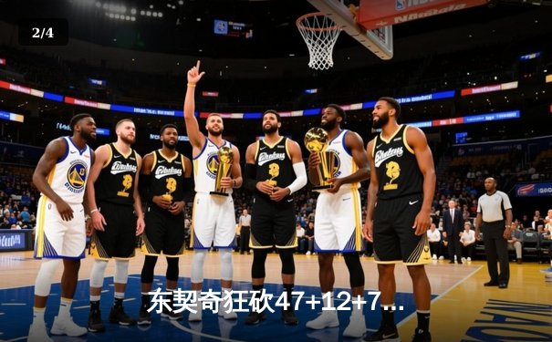 东契奇狂砍47+12+7独木难支，独行侠加时惜败凯尔特人，总决赛悬念再起 - 2