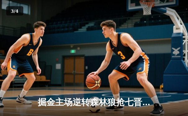 掘金主场逆转森林狼抢七晋级，约基奇40+13率队会师独行侠 - 3