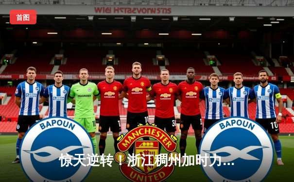 惊天逆转！浙江稠州加时力克广东宏远，吴前末节16分定乾坤