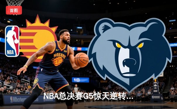 NBA总决赛G5惊天逆转：独行侠加时险胜凯尔特人 东契奇狂砍44分创纪录