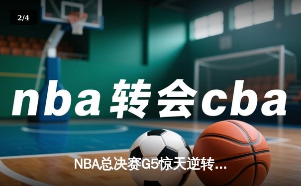 NBA总决赛G5惊天逆转：独行侠加时险胜凯尔特人 东契奇狂砍44分创纪录 - 2